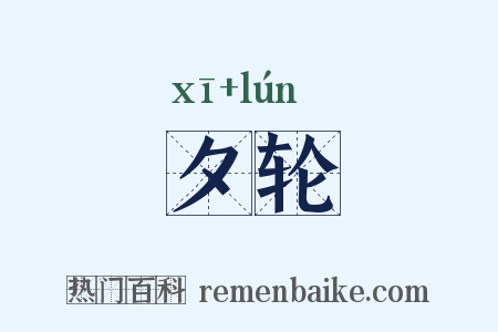 夕轮是什么意思的图片